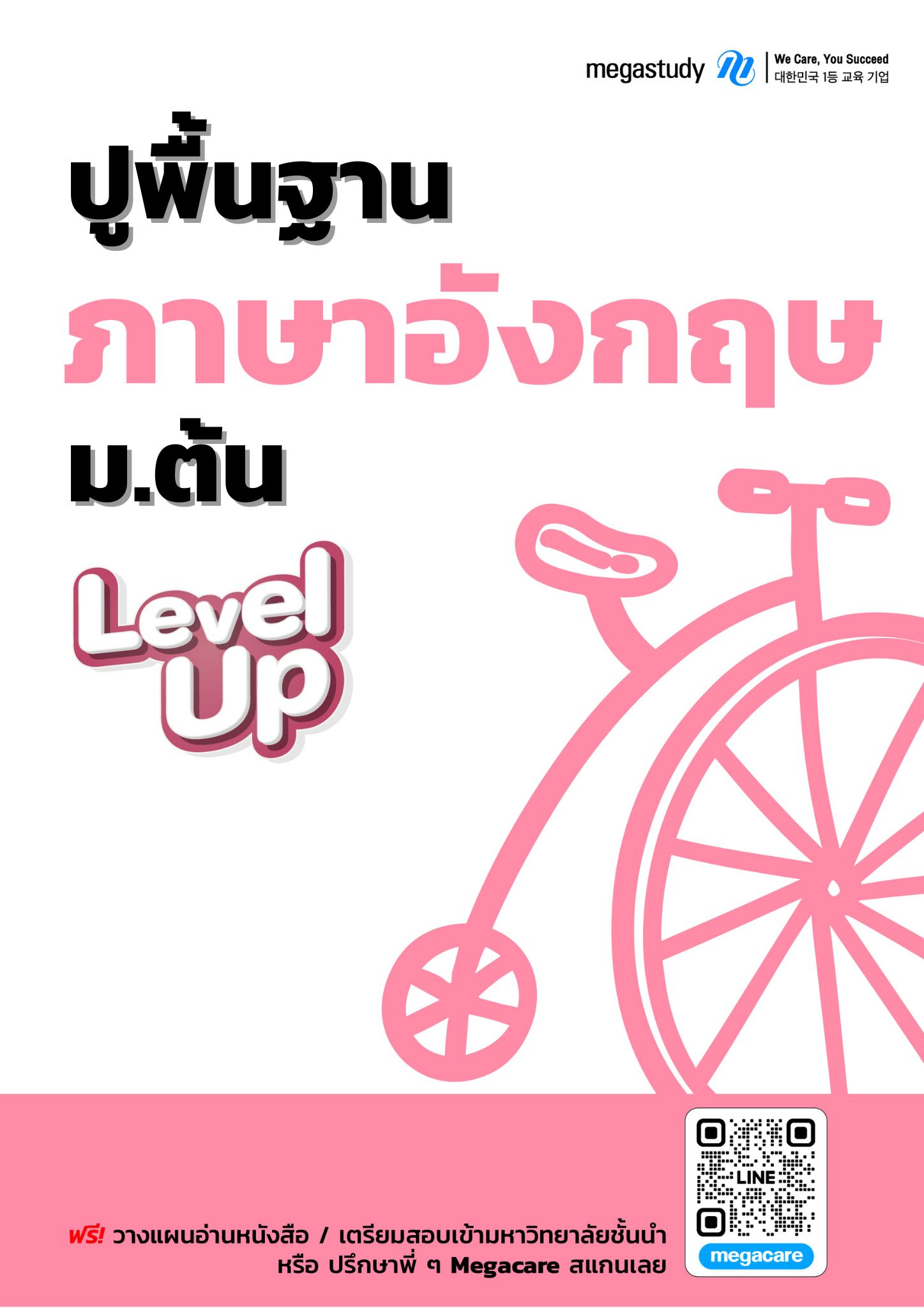 หนังสือ ปูพื้นฐาน ภาษาอังกฤษ ม.ต้น （Level Up）